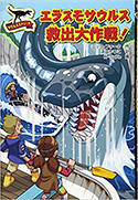 『サウルスストリート エラスモサウルス救出大作戦!』