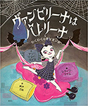 『ヴァンピリーナはバレリーナ わくわくのおとまり会』