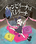 『ヴァンピリーナはバレリーナ　わくわくのおとまり会』