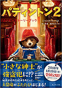 『パディントン2 ムービーストーリーブック』