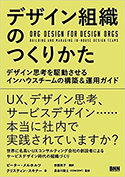 『デザイン組織のつくりかた　デザイン思考を駆動させるインハウスチームの構築＆運用ガイド』