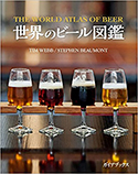 『世界のビール図鑑』