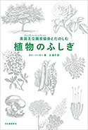 『英国王立園芸協会とたのしむ　植物のふしぎ』