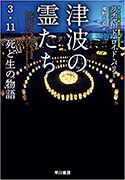 『津波の霊たち―3・11死と生の物語』