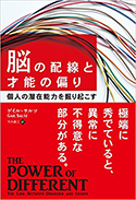 『脳の配線と才能の偏り』