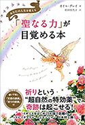 『「聖なる力」が目覚める本』