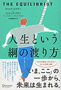 『人生という綱の渡り方』