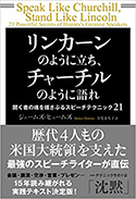 『リンカーンのように立ち、チャーチルのように語れ』