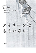 『アイリーンはもういない』