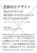 『悲劇的なデザイン あなたのデザインが誰かを傷つけたかもしれないと考えたことはありますか?』