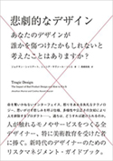 『悲劇的なデザイン　あなたのデザインが誰かを傷つけたかもしれないと考えたことはありますか？』