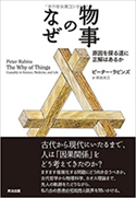 『物事のなぜ――原因を探る道に正解はあるか』