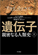 『遺伝子―親密なる人類史』上