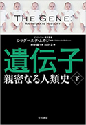 『遺伝子―親密なる人類史』下