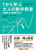 『1から学ぶ大人の数学教室 円周率から微積分まで』