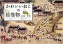 『かわいいねこの絵巻物 画猫・夢唐』