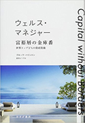 『ウェルス・マネジャー富裕層の金庫番 世界トップ1%の資産防衛』