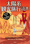 『太陽系観光旅行読本:おすすめスポット&知っておきたいサイエンス』