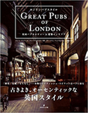 『ロンドンパブスタイル英国パブカルチャー&建築インテリア』