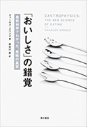 『「おいしさ」の錯覚』