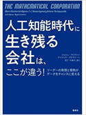 『人工知能時代に生き残る会社は、ここが違う』