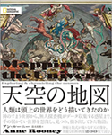 『天空の地図人類は頭上の世界をどう描いてきたのか』