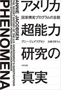 『アメリカ超能力研究の真実――国家機密プロジェクトの全貌』