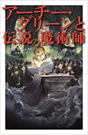 『アーチー・グリーンと伝説の魔術師』