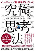 『ハーバード×脳科学でわかった究極の思考法』