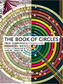 『THEBOOKOFCIRCLES-円環大全:知の輪郭を体系化するインフォグラフィックス』
