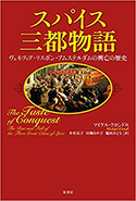 『スパイス三都物語 ヴェネツィア・リスボン・アムステルダムの興亡の歴史』