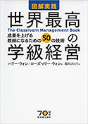 『図解実践世界最高の学級経営TheClassroomManagementBook』