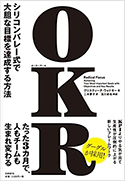 『OKRシリコンバレー式で大胆な目標を達成する方法』