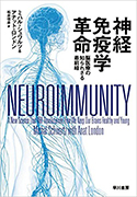 『神経免疫学革命:脳医療の知られざる最前線』