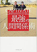 『CAPTIVATE最強の人間関係術』