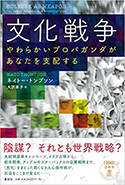 『文化戦争　やわらかいプロパガンダがあなたを支配する』