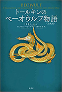 『トールキンのベーオウルフ物語〈注釈版〉』