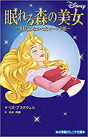 『眠れる森の美女~目覚めなかったオーロラ姫~』