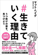 『#生きていく理由──うつ抜けの道を、見つけよう』