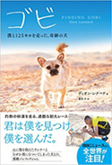 『ゴビ 僕と125キロを走った、奇跡の犬』