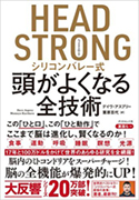 『HEADSTRONGシリコンバレー式頭がよくなる全技術』