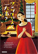 『サンタクロースの一大事?』