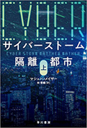 『サイバーストーム―隔離都市―(上巻)』