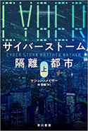 『サイバーストーム―隔離都市―（上巻）』