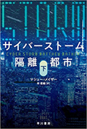 『サイバーストーム―隔離都市―(下巻)』