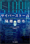 『サイバーストーム―隔離都市―（下巻）』