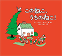 『このねこ、うちのねこ!』