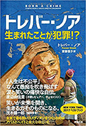 『トレバー・ノア生まれたことが犯罪!?』