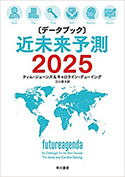 『〔データブック〕近未来予測2025』