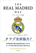 『THEREALMADRIDWAYレアル・マドリードの流儀』